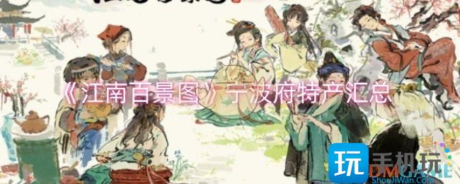 《江南百景图》宁波府特产汇总 《江南百景图》宁波府特产汇总