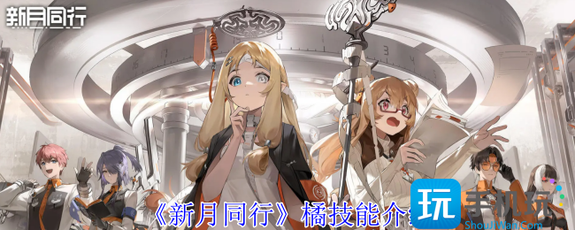 《新月同行》橘技能介绍 《新月同行》橘技能介绍