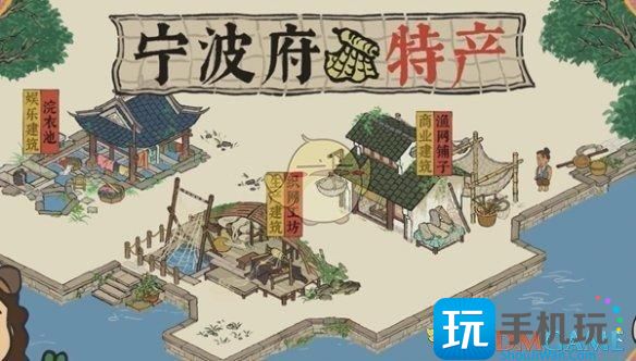 《江南百景图》宁波府特产汇总 《江南百景图》宁波府特产汇总