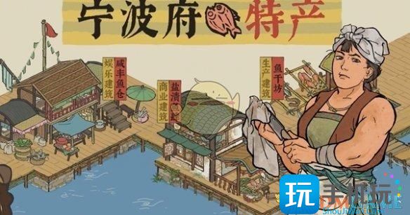 《江南百景图》宁波府特产汇总 《江南百景图》宁波府特产汇总