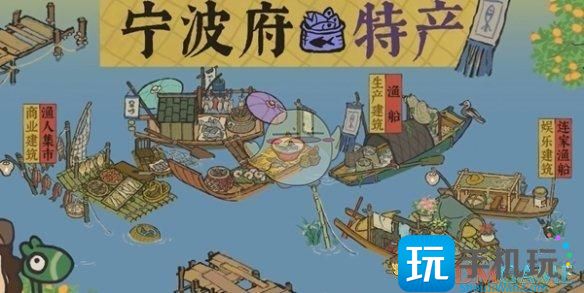 《江南百景图》宁波府特产汇总 《江南百景图》宁波府特产汇总
