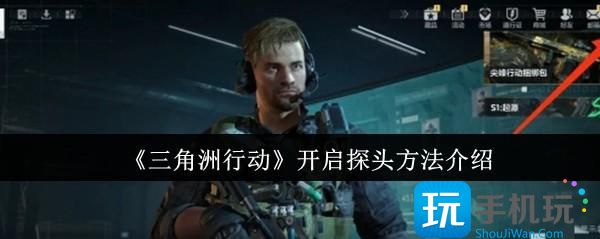 《三角洲行动》开启探头方法介绍 《三角洲行动》开启探头方法介绍