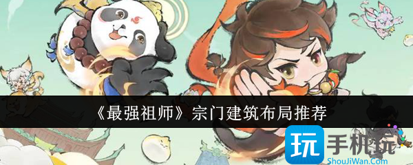 《最强祖师》宗门建筑布局推荐 《最强祖师》宗门建筑布局推荐