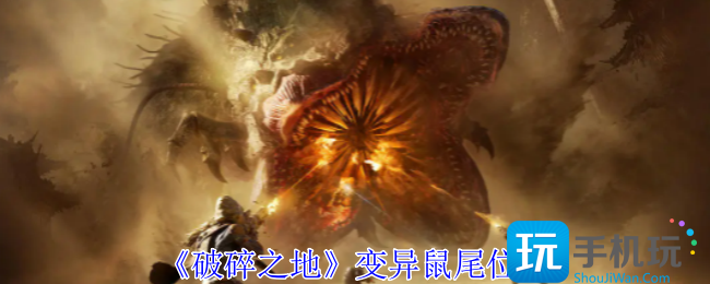 《破碎之地》变异鼠尾位置 《破碎之地》变异鼠尾位置