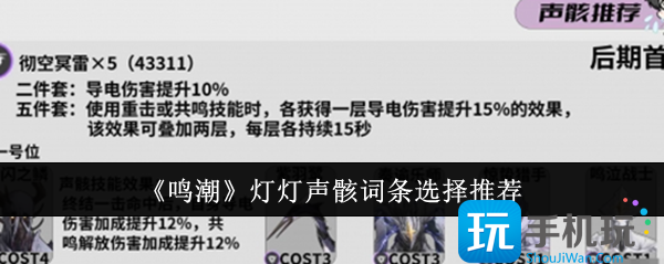 《鸣潮》灯灯声骸词条选择推荐 《鸣潮》灯灯声骸词条选择推荐