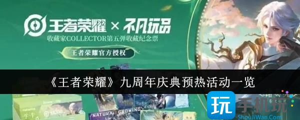 《王者荣耀》九周年庆典预热活动一览 《王者荣耀》九周年庆典预热活动一览
