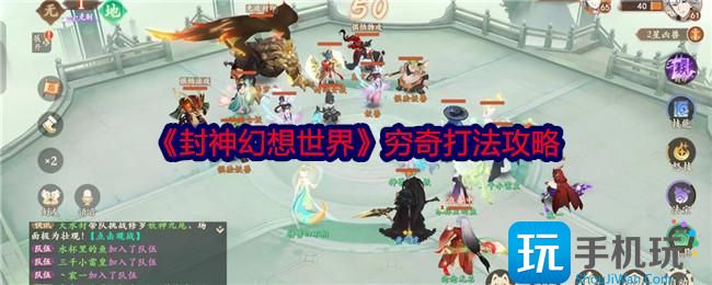 《封神幻想世界》穷奇打法攻略 《封神幻想世界》穷奇打法攻略