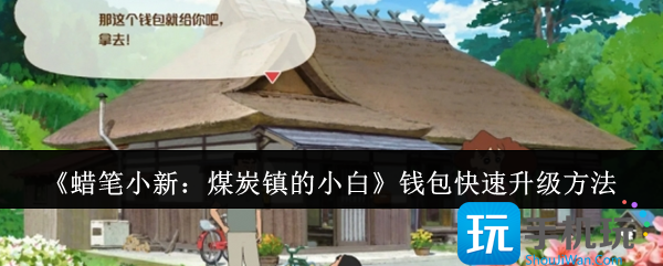 《蜡笔小新:煤炭镇的小白》钱包快速升级方法 《蜡笔小新:煤炭镇的小白》钱包快速升级方法