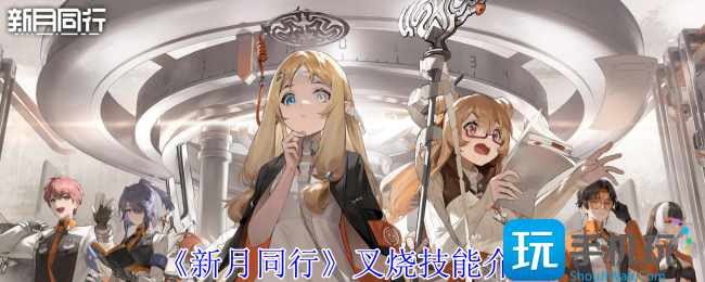 《新月同行》叉烧技能介绍 《新月同行》叉烧技能介绍