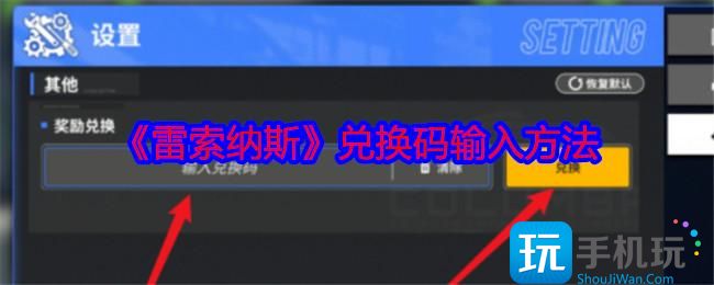 《雷索纳斯》兑换码输入兑换方法 《雷索纳斯》兑换码输入兑换方法