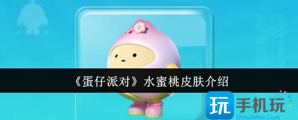 《蛋仔派对》水蜜桃皮肤介绍 《蛋仔派对》水蜜桃皮肤介绍