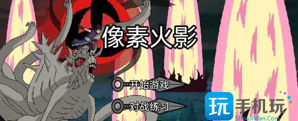 《像素火影》u鼬神兑换码2024最新 《像素火影》u鼬神兑换码2024最新