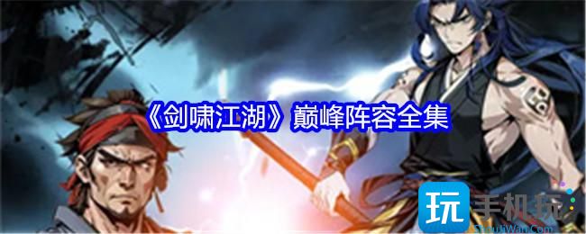 《剑啸江湖》巅峰阵容全集 《剑啸江湖》巅峰阵容全集