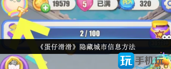 《蛋仔滑滑》隐藏城市信息方法 《蛋仔滑滑》隐藏城市信息方法