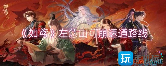 《如鸢》左慈山可崩速通路线 《如鸢》左慈山可崩速通路线