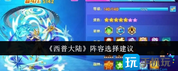 《西普大陆》阵容选择建议 《西普大陆》阵容选择建议