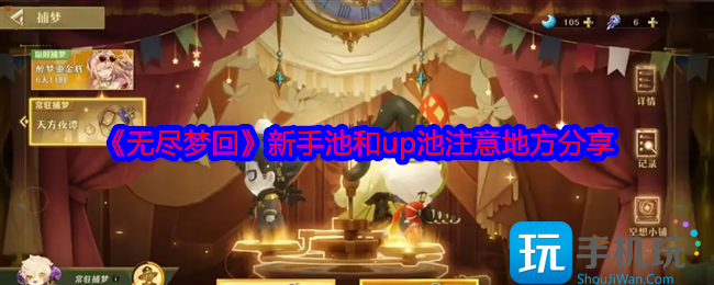 《无尽梦回》新手池和up池注意地方分享 《无尽梦回》新手池和up池注意地方分享