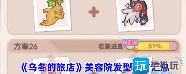 《乌冬的旅店》美容院发型配方汇总 《乌冬的旅店》美容院发型配方汇总