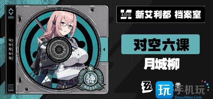 《绝区零》对空六课成员一览 《绝区零》对空六课成员一览