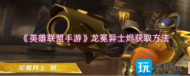 《英雄联盟手游》龙冕异士烬获取方法 《英雄联盟手游》龙冕异士烬获取方法