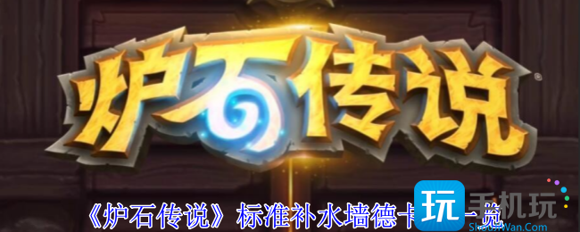 《炉石传说》标准补水墙德卡组一览 《炉石传说》标准补水墙德卡组一览