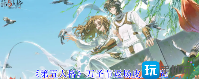 《第五人格》万圣节返场皮肤一览 《第五人格》万圣节返场皮肤一览