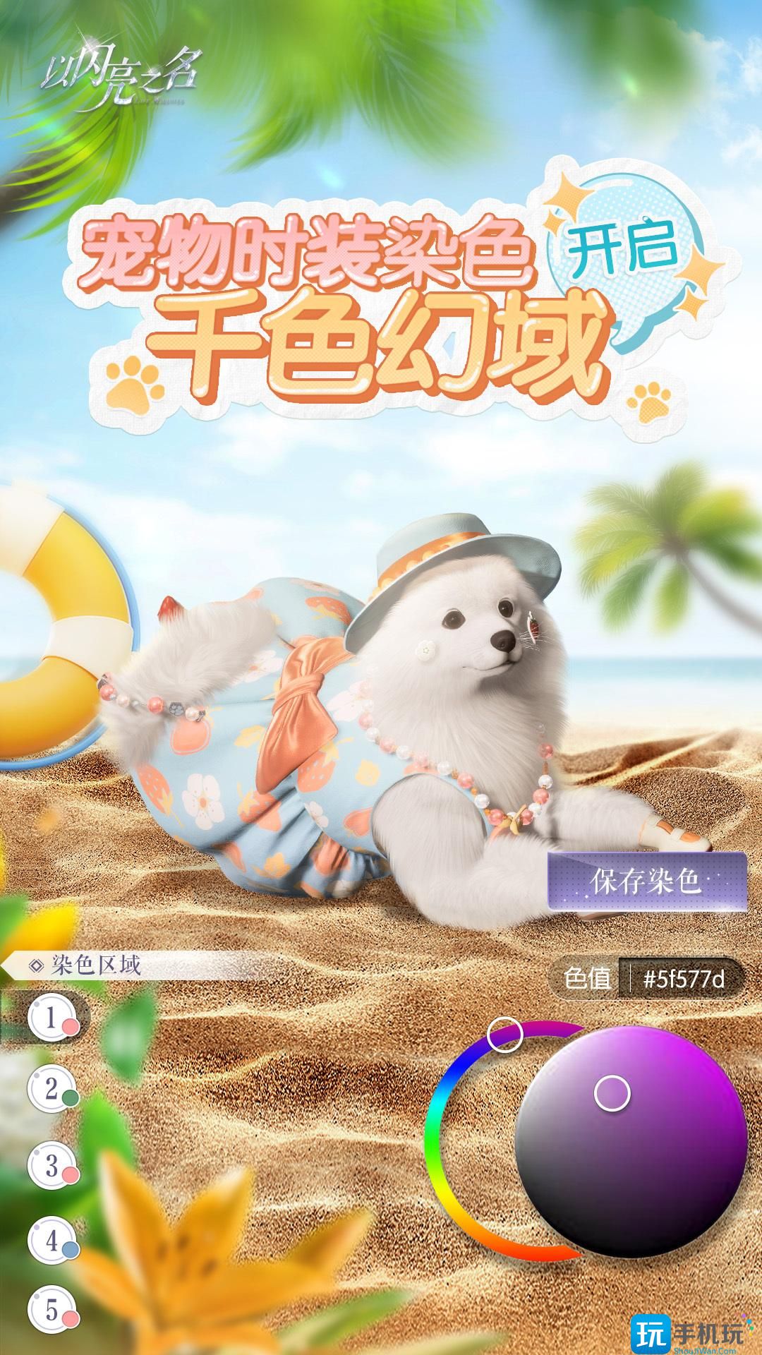 以闪亮之名宠物时装染色怎么玩 以闪亮之名宠物时装染色玩法介绍 以闪亮之名宠物时装染色怎么玩 以闪亮之名宠物时装染色玩法介绍