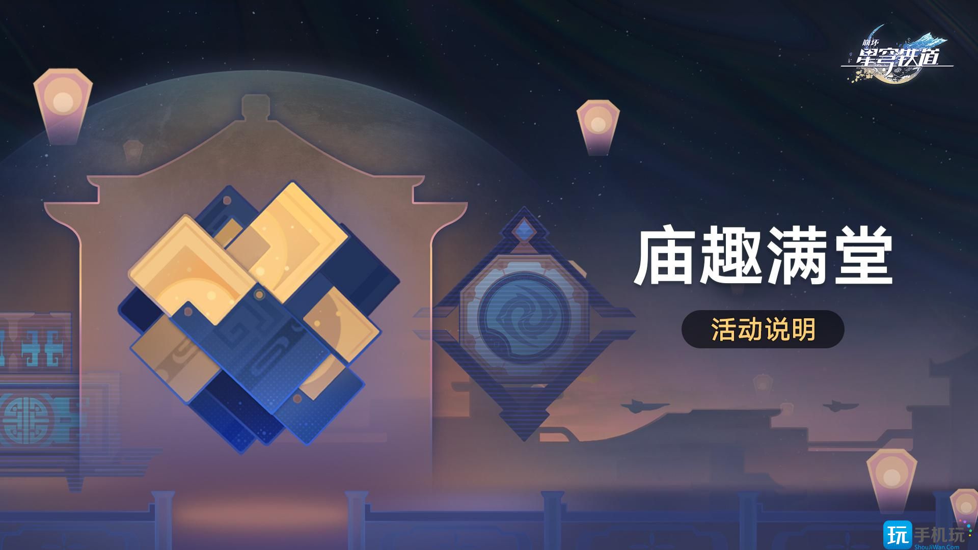 崩坏星穹铁道庙趣满堂怎么玩 崩铁庙趣满堂活动介绍 崩坏星穹铁道庙趣满堂怎么玩 崩铁庙趣满堂活动介绍