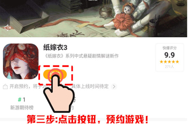 纸嫁衣3如何预约?