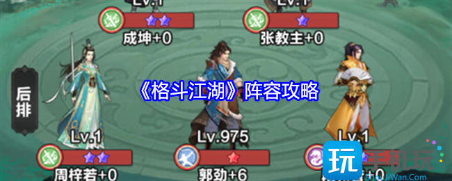《格斗江湖》阵容攻略 《格斗江湖》阵容攻略