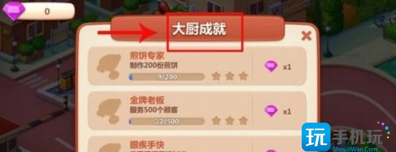美食小当家钻石获得方法 美食小当家钻石获得方法