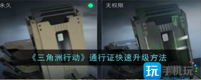 《三角洲行动》通行证快速升级方法 《三角洲行动》通行证快速升级方法