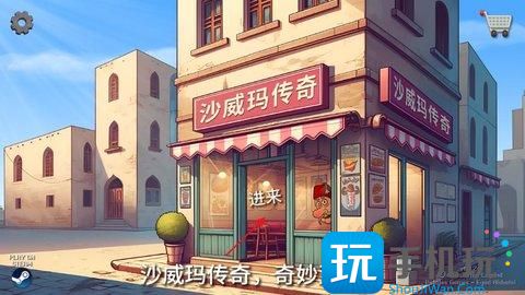 《沙威玛传奇》制作沙威玛方法 《沙威玛传奇》制作沙威玛方法
