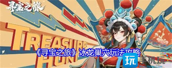 《寻宝之旅》冰龙巢穴玩法攻略 《寻宝之旅》冰龙巢穴玩法攻略