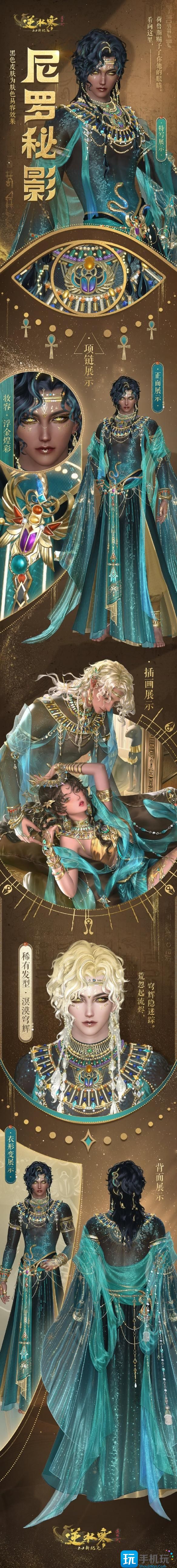 《逆水寒手游》尼罗秘影外观一览 《逆水寒手游》尼罗秘影外观一览
