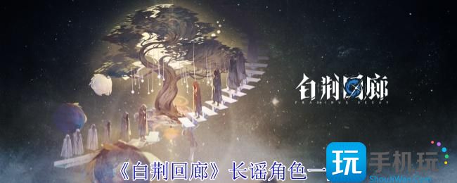 《白荆回廊》长谣角色一览 《白荆回廊》长谣角色一览