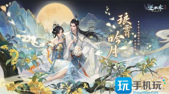 《逆水寒手游》中秋外观琅霄吟月一览 《逆水寒手游》中秋外观琅霄吟月一览