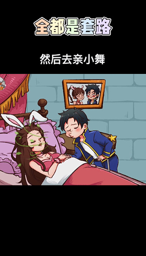 全都是套路睡美人怎么过?