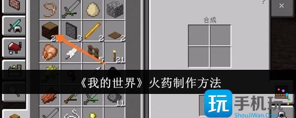 《我的世界》火药制作方法 《我的世界》火药制作方法