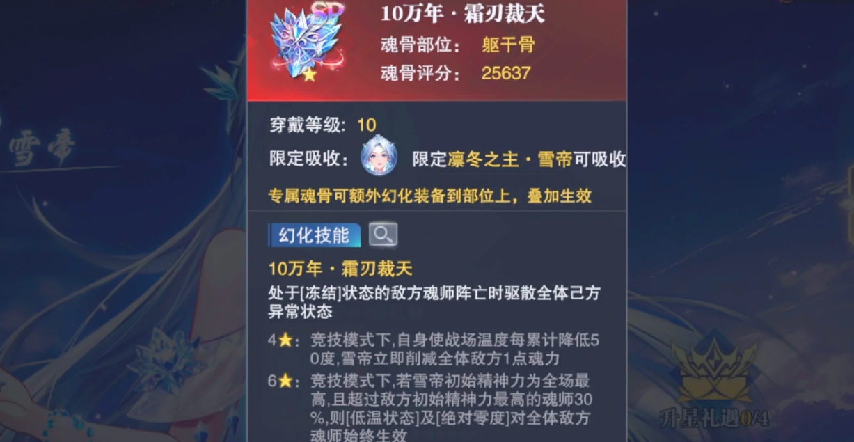斗罗大陆魂师对决雪帝羁绊魂骨有哪些 斗罗大陆魂师对决雪帝羁绊魂骨有哪些