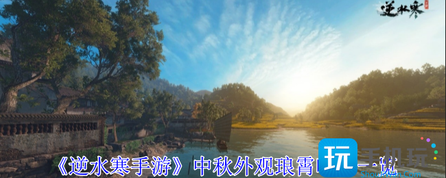 《逆水寒手游》中秋外观琅霄吟月一览 《逆水寒手游》中秋外观琅霄吟月一览