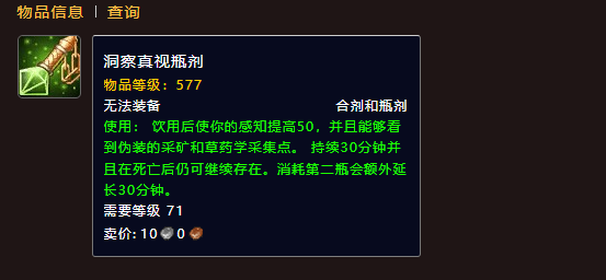 魔兽世界洞察真视瓶剂获取攻略 魔兽世界洞察真视瓶剂获取攻略