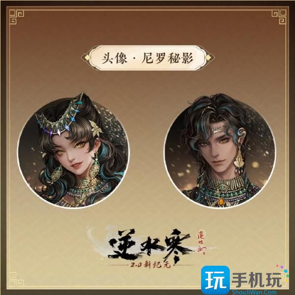 《逆水寒手游》尼罗秘影外观一览 《逆水寒手游》尼罗秘影外观一览
