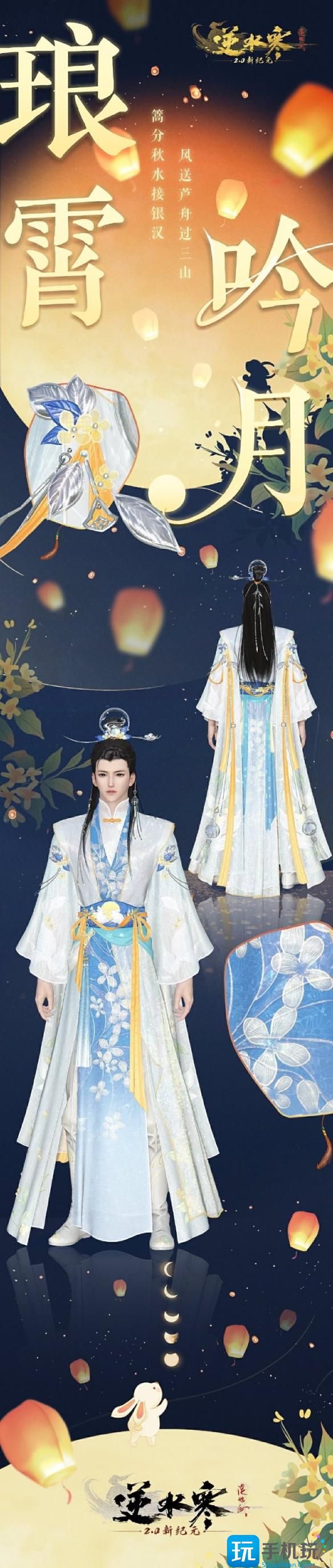 《逆水寒手游》中秋外观琅霄吟月一览 《逆水寒手游》中秋外观琅霄吟月一览