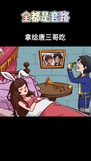 全都是套路睡美人怎么过?