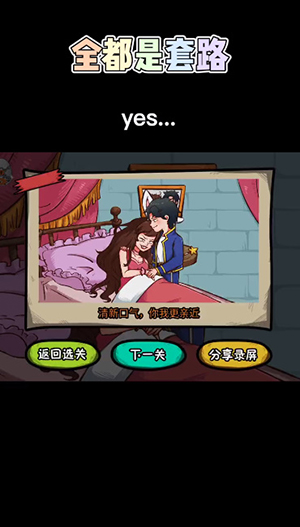 全都是套路睡美人怎么过?