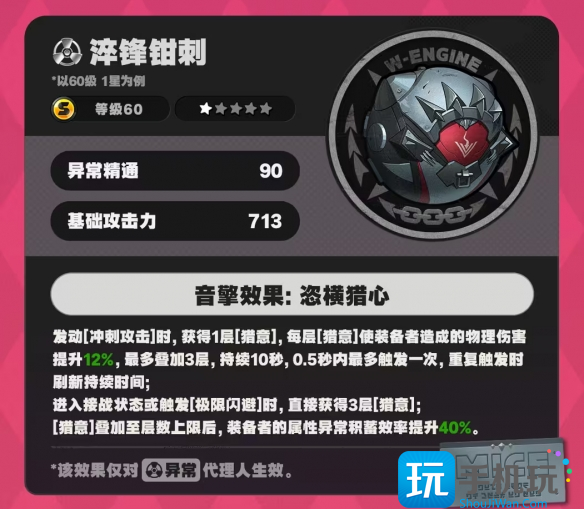 《绝区零》淬锋钳刺音擎图鉴 《绝区零》淬锋钳刺音擎图鉴