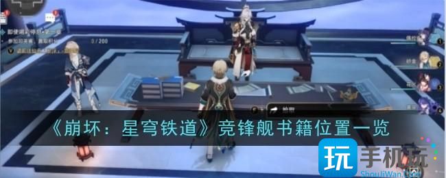《崩坏:星穹铁道》竞锋舰书籍位置一览 《崩坏:星穹铁道》竞锋舰书籍位置一览