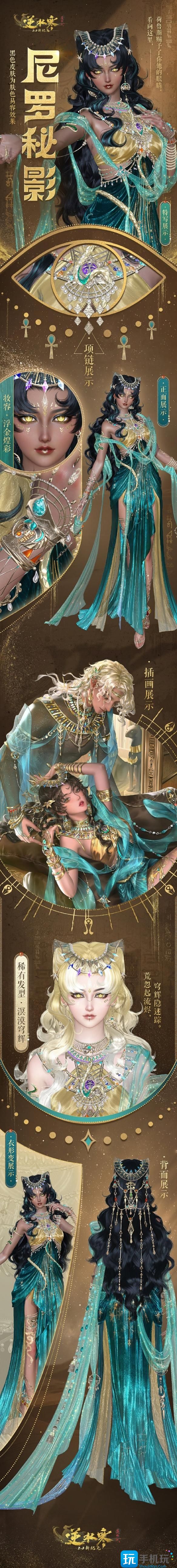 《逆水寒手游》尼罗秘影外观一览 《逆水寒手游》尼罗秘影外观一览