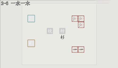 汉字大冒险2-6怎么过?